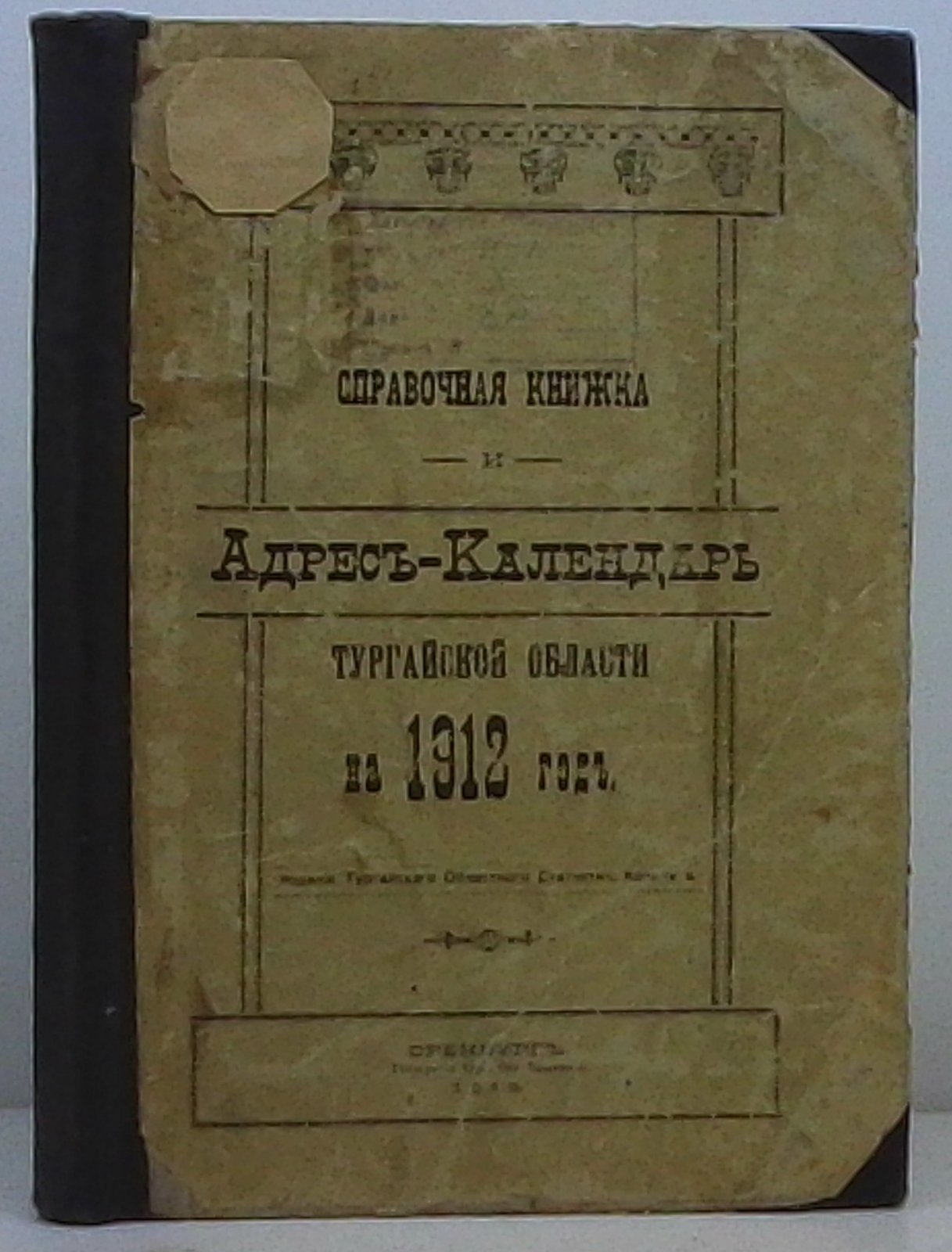 Справочная книжка и адрес-календарь Тургайской области, 1912 год