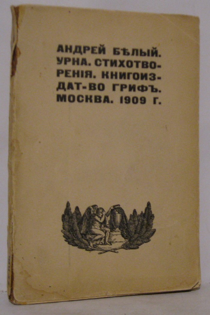 Белый А. «Урна». Стихотворения (1909)