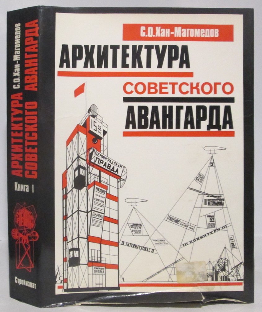 Архитектура советского авангарда. Книга 1 из 2