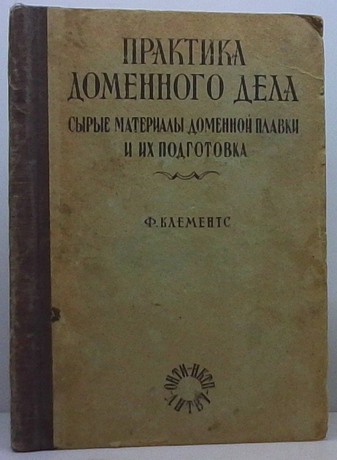 Практика доменного дела: руководство по доменному производству (издание 1937 г.)