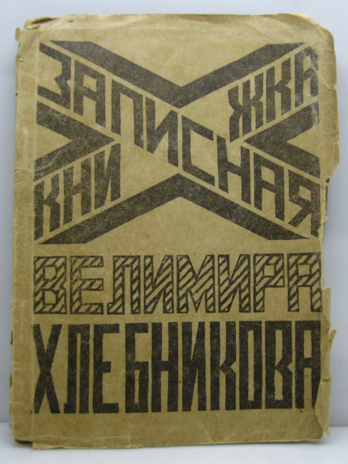 Записная книжка Велимира Хлебникова (В. В. Хлебников), издание Всероссийского Союза Поэтов, 1925 г.