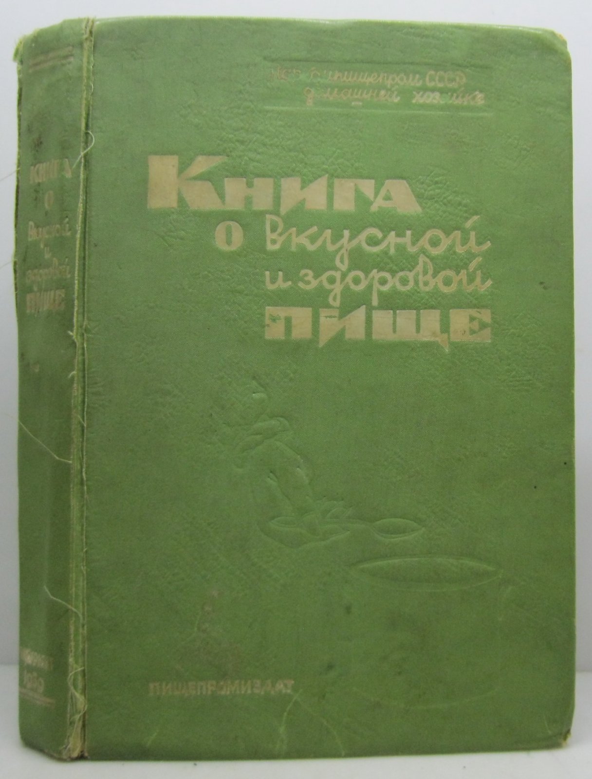 Книга о вкусной и здоровой пище (Пищепромиздат, 1939) — 435 стр.