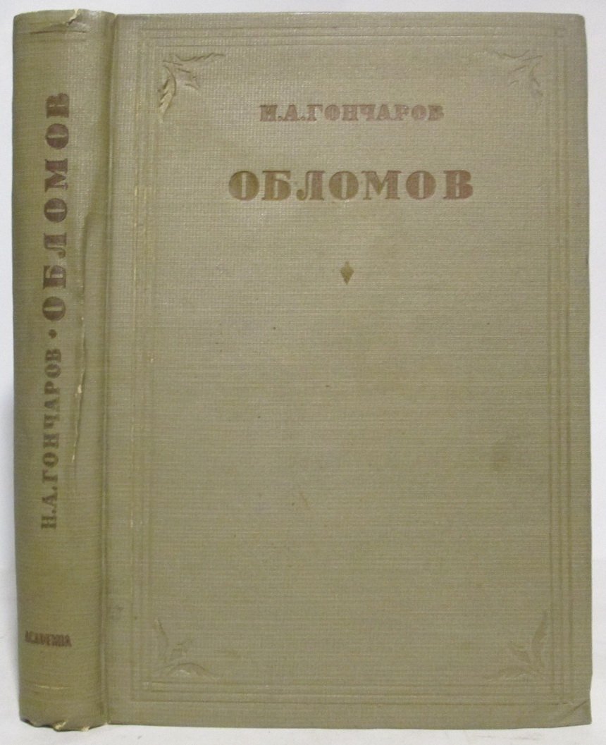 И. А. Гончаров. «Обломов» (издание «Академия», 1936 г., 492 с.)