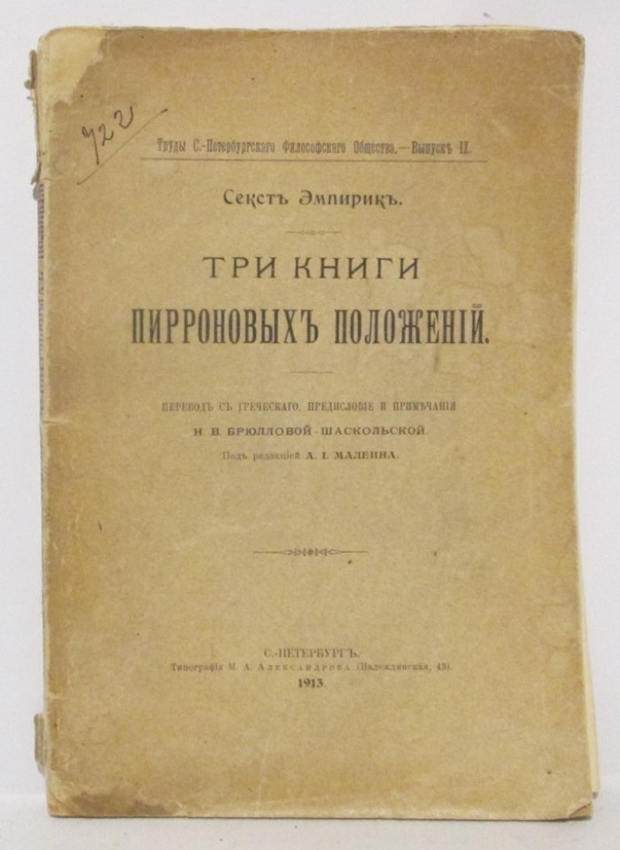 Эмпирик С. «Три книги пирроновых положений» (издание 1913 г., 215 с.)