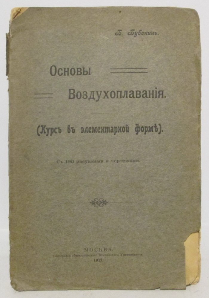 Основы воздухоплавания. Курс в элементарной форме (1912)