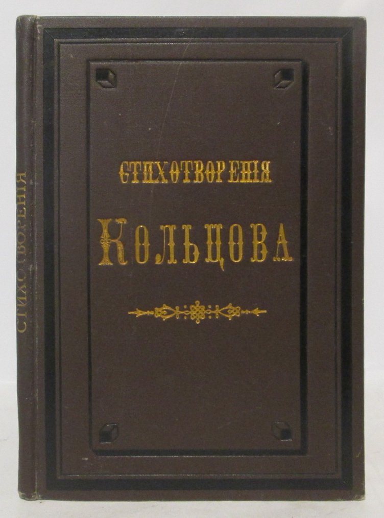 Кольцов А.В. «Стихотворения» (издание 1887 г., 171 с.)