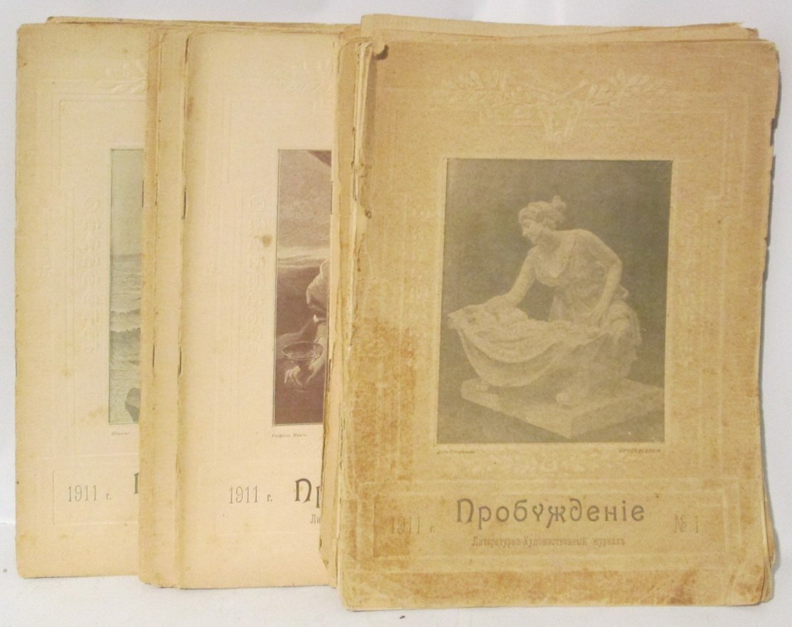 «Пробуждение» (1911) — комплект № 1–24. Автор: Корецкая В.В.