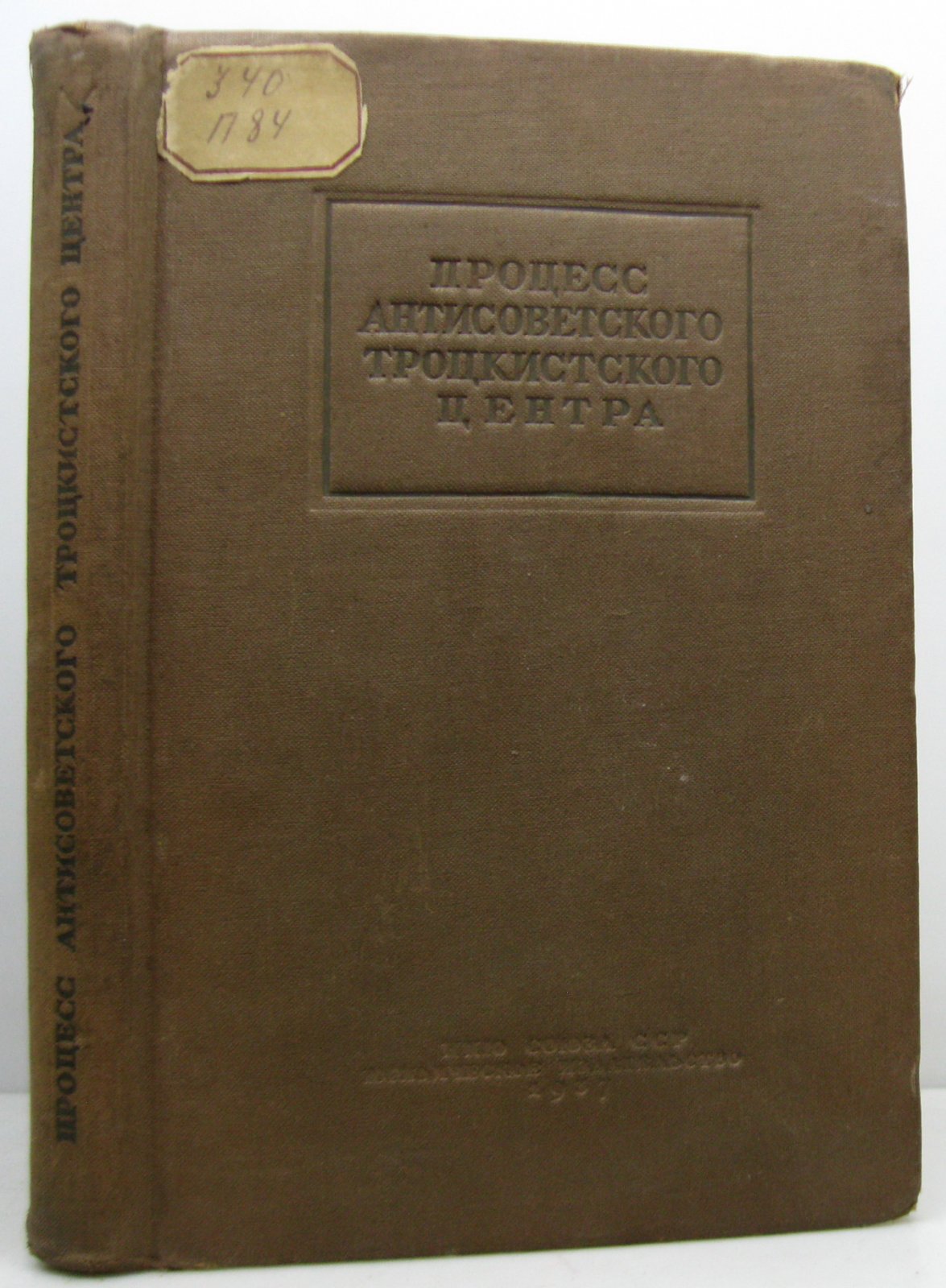 Судебный отчет по делу антисоветского троцкистского центра (издание 1937 года)