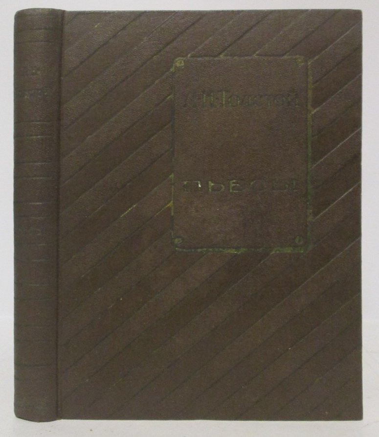 Л. Н. Толстой. Пьесы с иллюстрациями (издание 1913 года, 384 стр.)