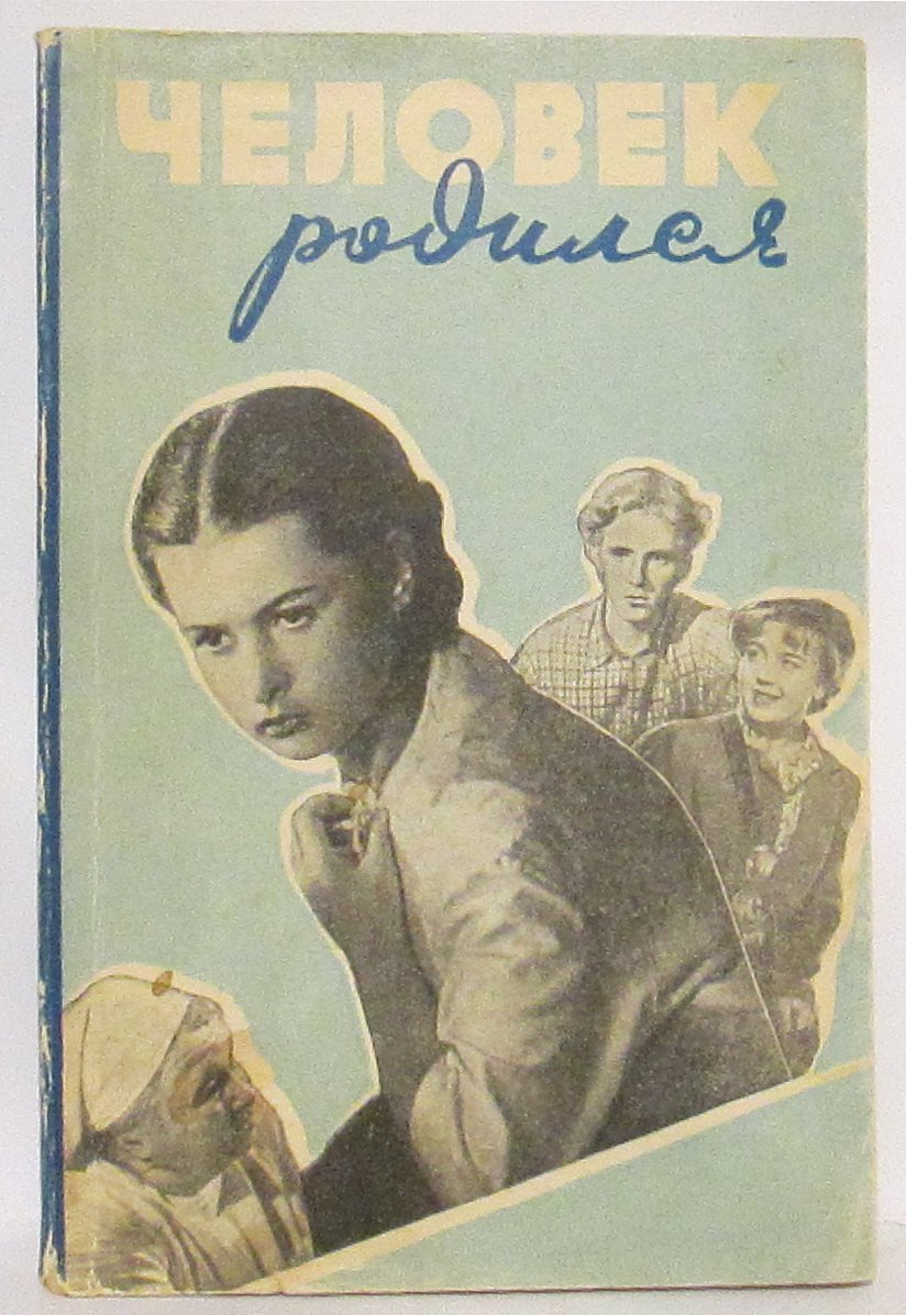 «Человек родился» — Л. Д. Агранович (изд-во «Искусство», 1957)