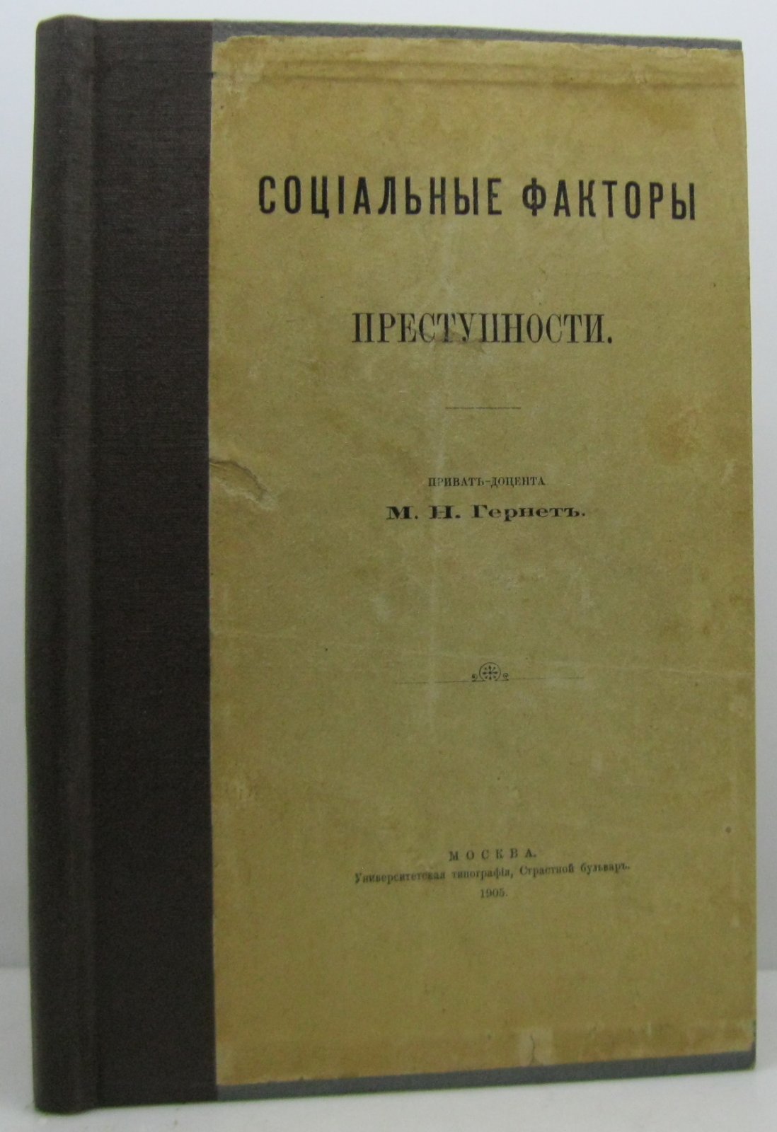 Социальные факторы преступности: исследование влияния общества на преступление (издание 1905 г.)