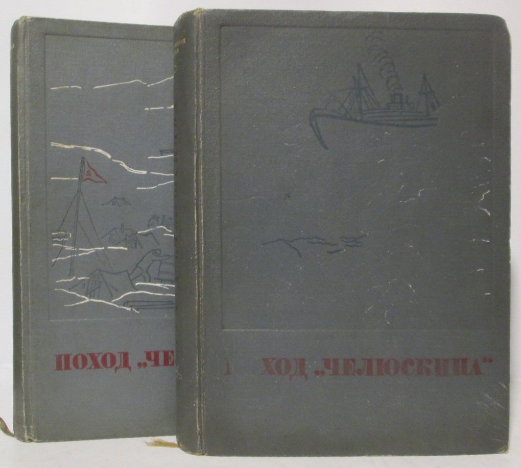 Поход «Челюскина»: комплект из 2 книг. Издание «Правда», 1934 год
