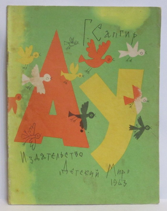 Г. В. Сапгир «Ау» — издание «Детский мир», 1963 год