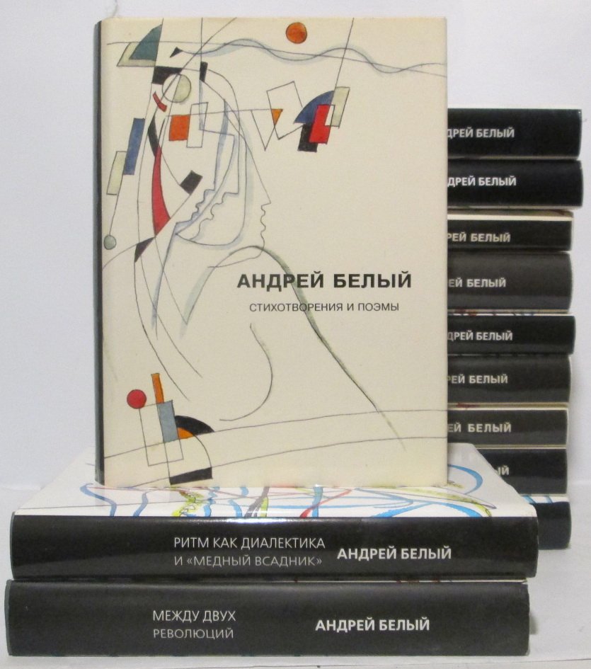 Белый А. Собрание сочинений: комплект из 12 томов (1–4, 6–11, 13–14), нет томов 5 и 12