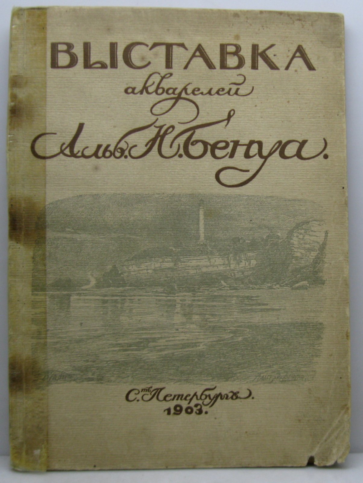 Выставка акварелей А. Н. Бенуа. Каталог/издание (Голике и Вильборг, 1903)