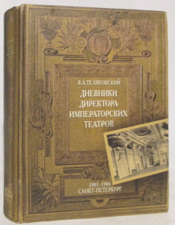 Теляковский В. А. Дневники директора Императорских театров (1903–1906). Санкт-Петербург