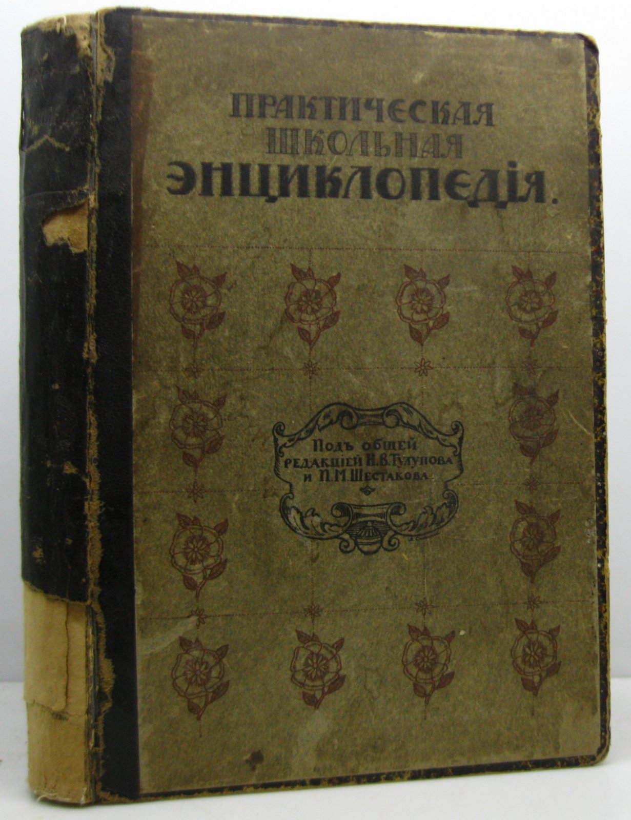 Практическая школьная энциклопедия. Издание 1912 года (820 страниц)