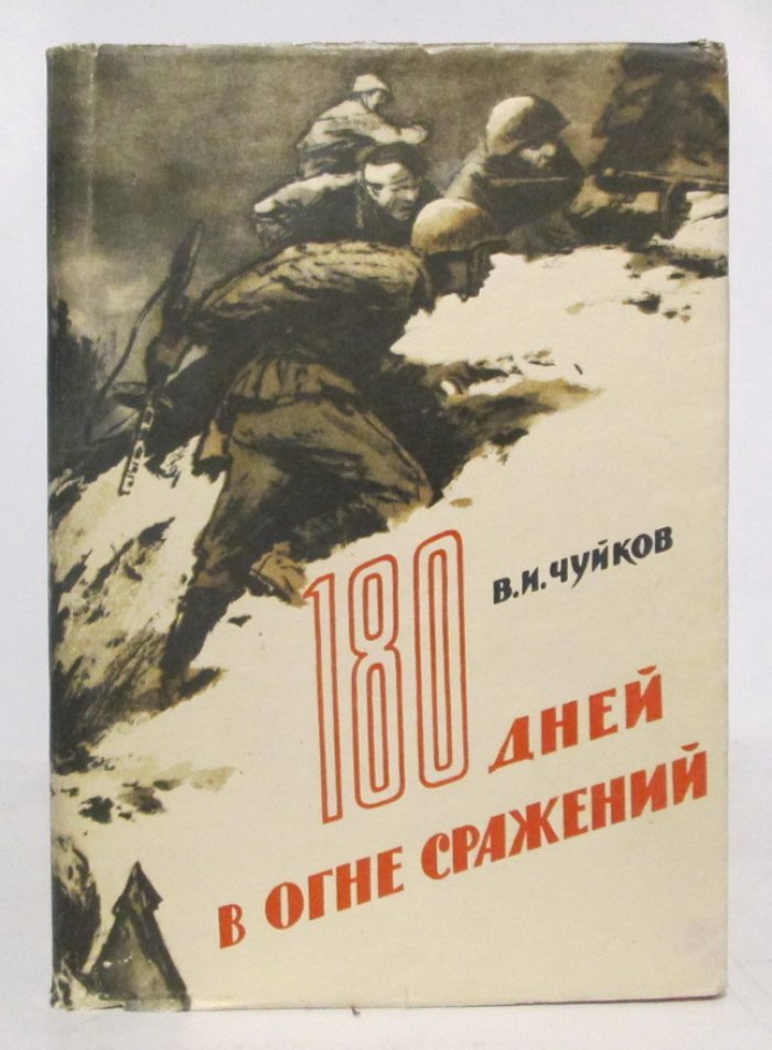 180 дней в огне сражений. Записки командарма 62-й армии (В. И. Чуйков)