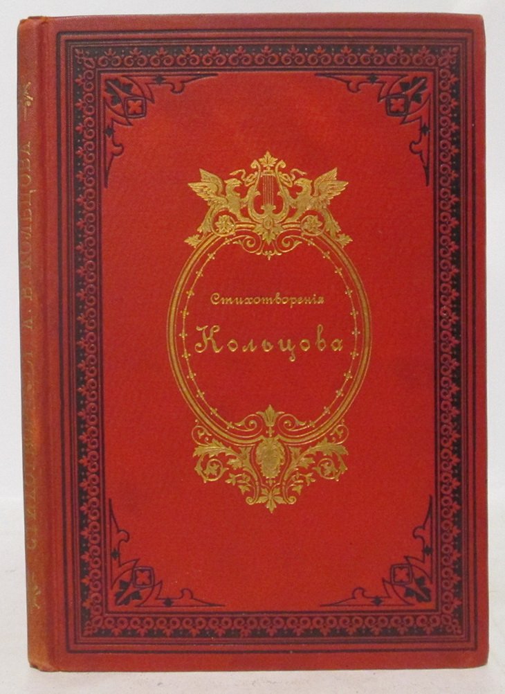 Стихотворения А. В. Кольцова. Издание 1889 года