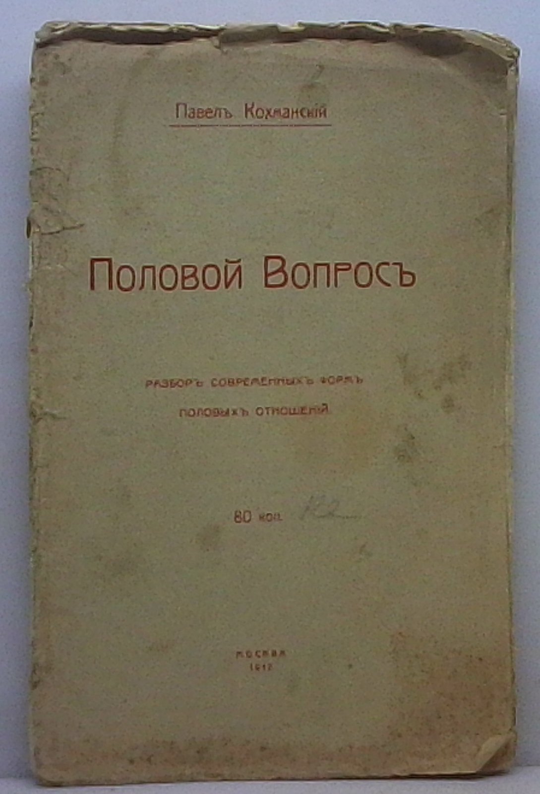 Половый вопрос. Кохманский П.