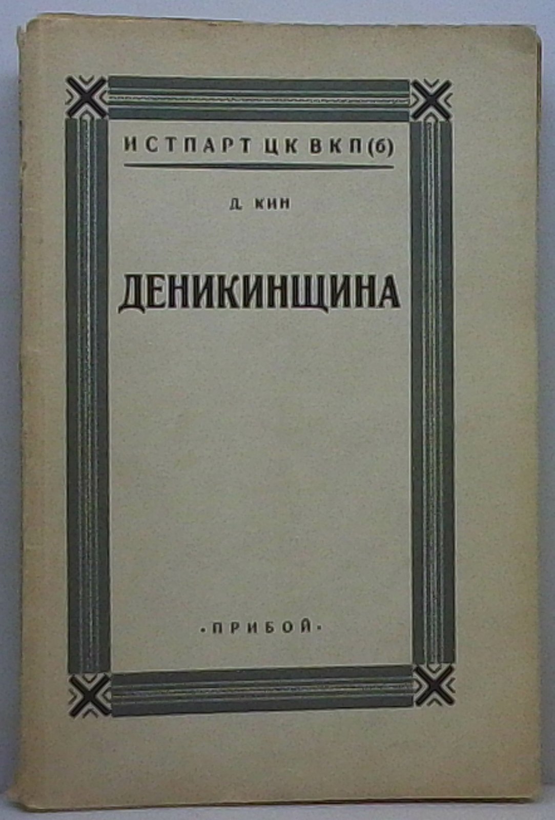 «Деникинщина». Исторический взгляд на период Белого движения