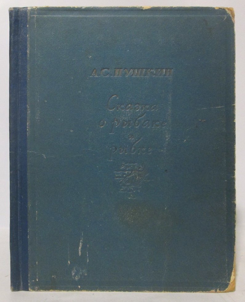 А. С. Пушкин. «Сказка о рыбаке и рыбке» — издание «Академия», 1937 г., 19 с.