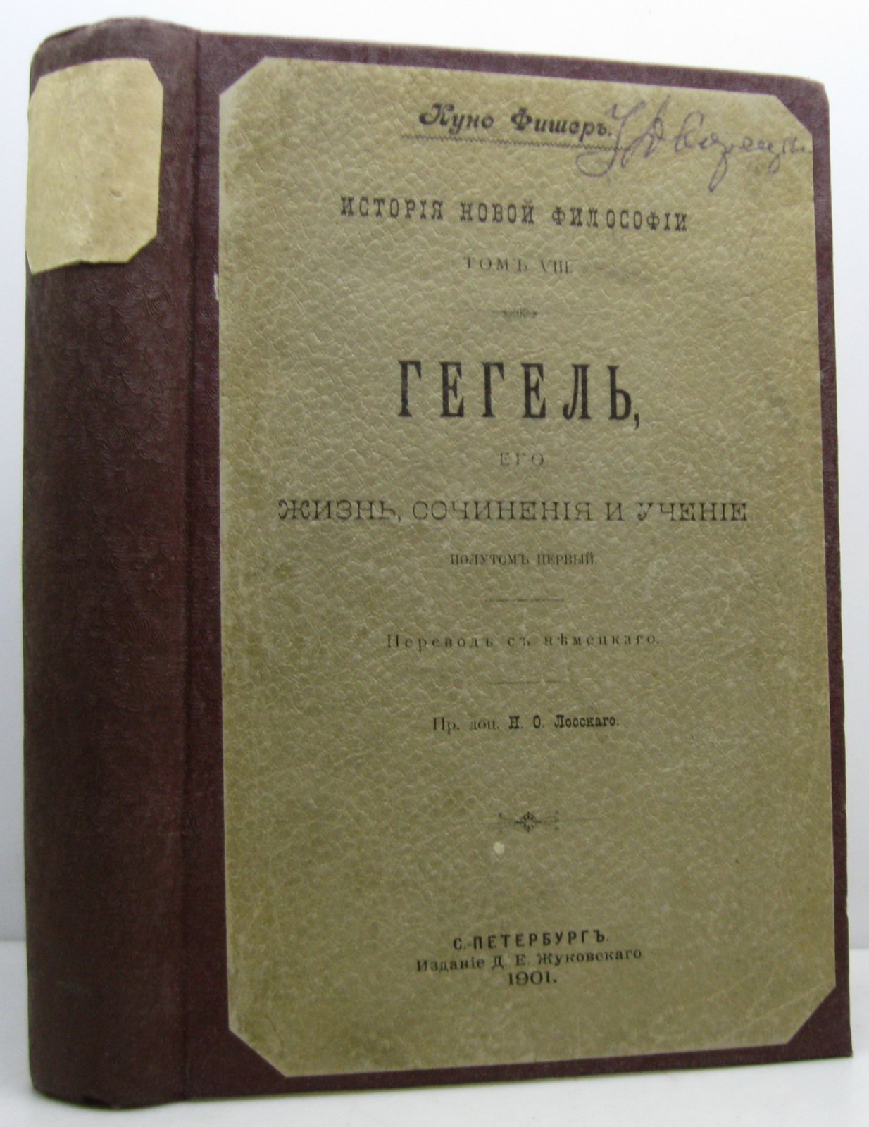 К. Фишер. История новой философии, т. 8: Гегель — его жизнь, сочинения и учение