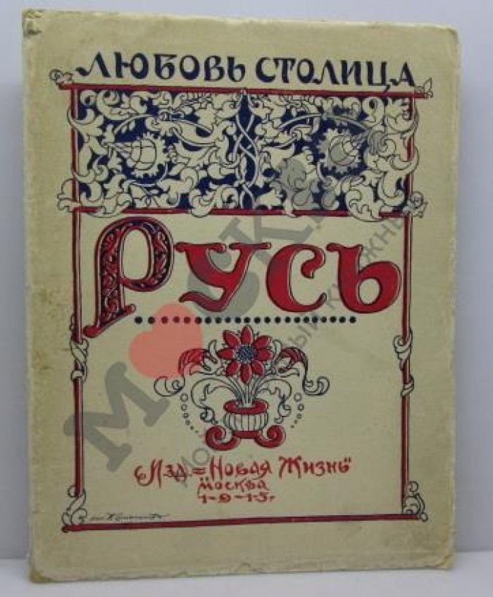 «Столица Русь» — третья книга стихов (издание 1915 г.)