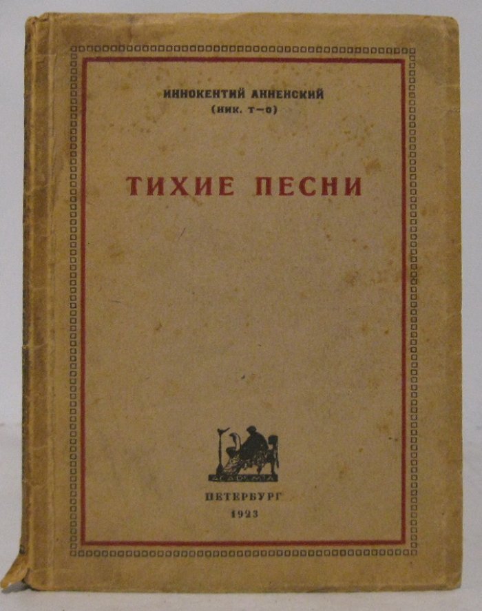 И. Ф. Анненский «Тихие песни» — издание 1923 года (144 стр.)