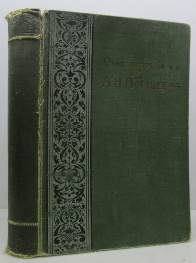 Плещеев А. Н. Стихотворения (издание 1905 года, 847 стр.)