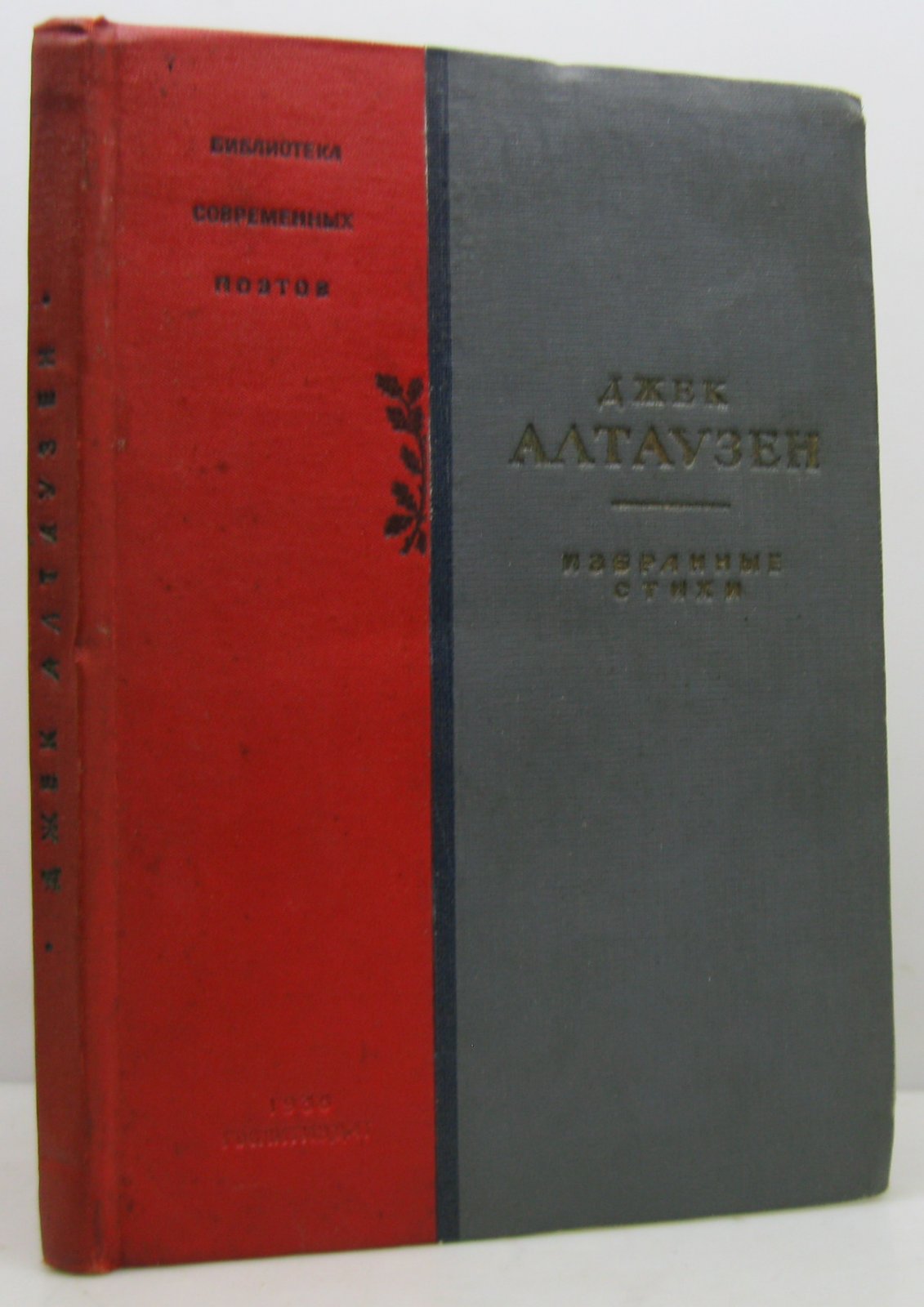 Я. М. Алтаузен. Избранные стихи (1936)