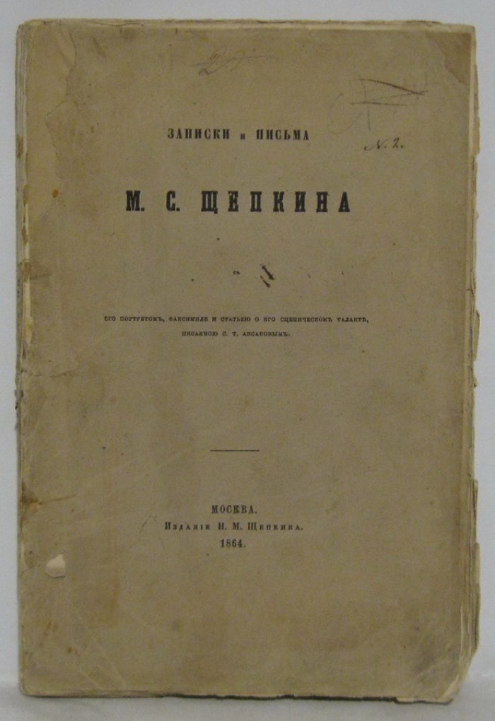 Записки и письма М. С. Щепкина: эпистолярное и мемуарное наследие