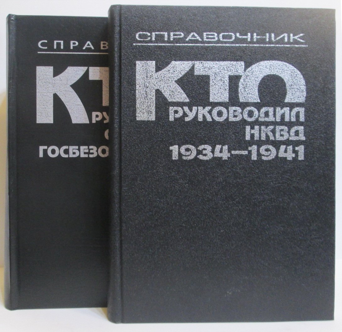 Кто руководил НКВД и органами госбезопасности СССР (1934–1954). Справочник
