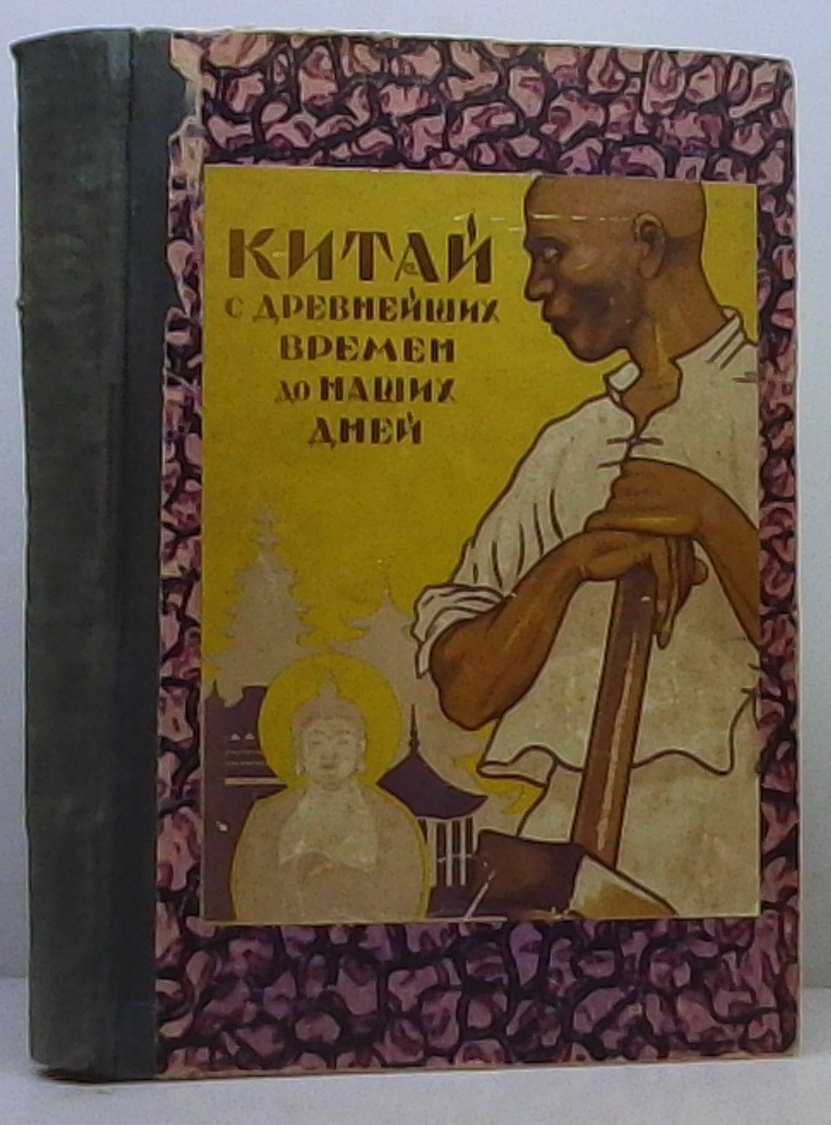 История Китая с древнейших времён до наших дней — Харнский К. А. (Книжное дело, 1927)