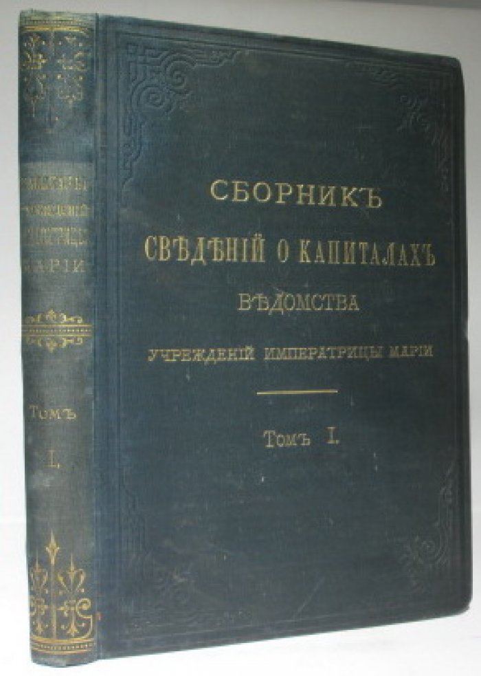 Сборник сведений о капиталах ведомства учреждений императрицы Марии, т. 1 (1884)