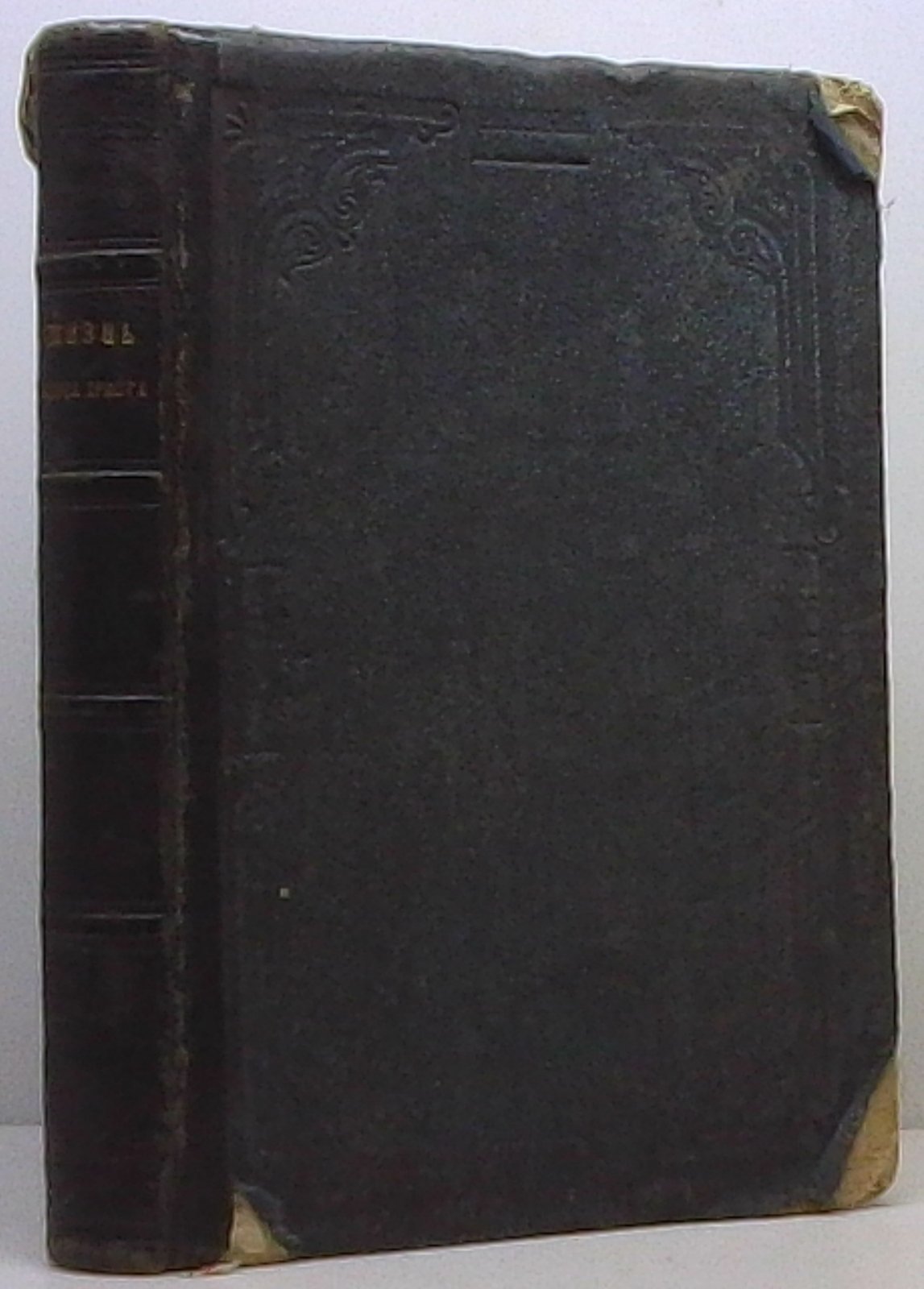Жизнь Иисуса Христа. В 2 частях (в одном томе). Перевод. 1876 г.