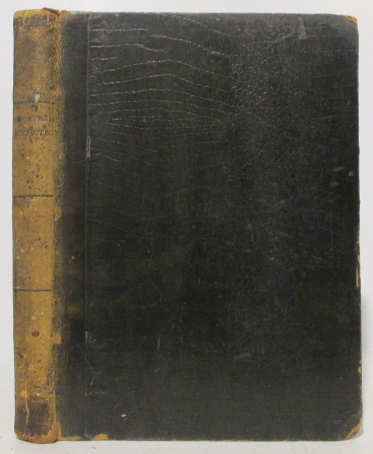 Строительное искусство — В. И. Радивановский (1907)