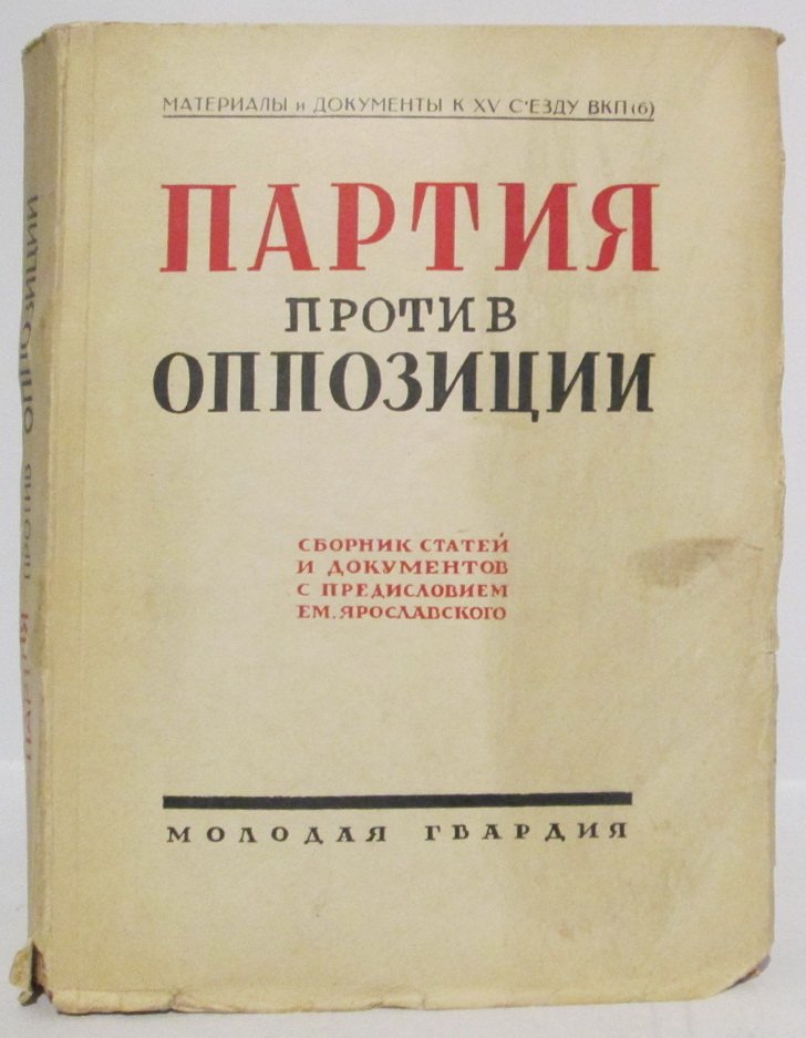 Партия против оппозиции. Издание «Молодая гвардия», 1927 год (418 стр.)