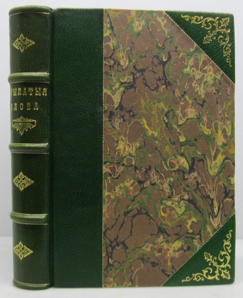 Крылатые слова. Толкование С. В. Максимова (издание 1899 г.)