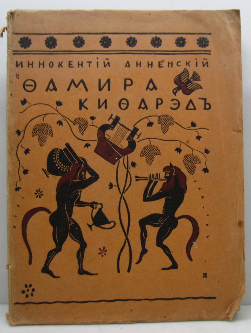 Фамира-Кифарэд — И. Ф. Анненский (издание Гржебин, 1919, 96 с.)