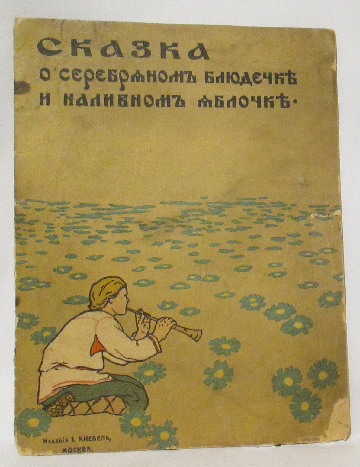 Серебряное блюдечко и наливное яблочко. Сказка (старинное издание)