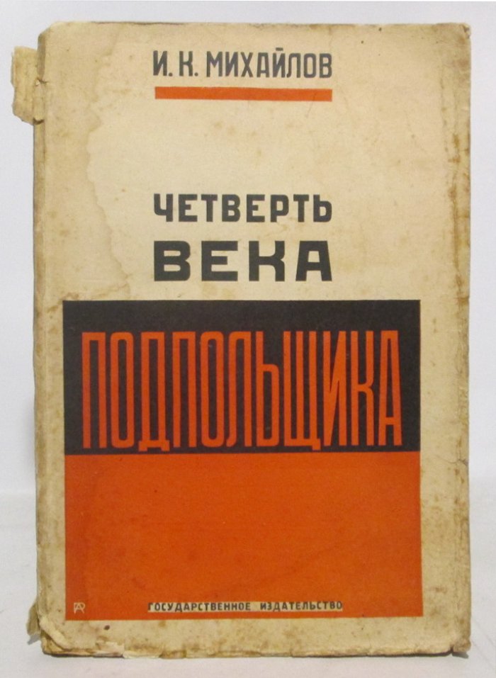 Четверть века подпольщика (издание 1928 года, 228 с.)