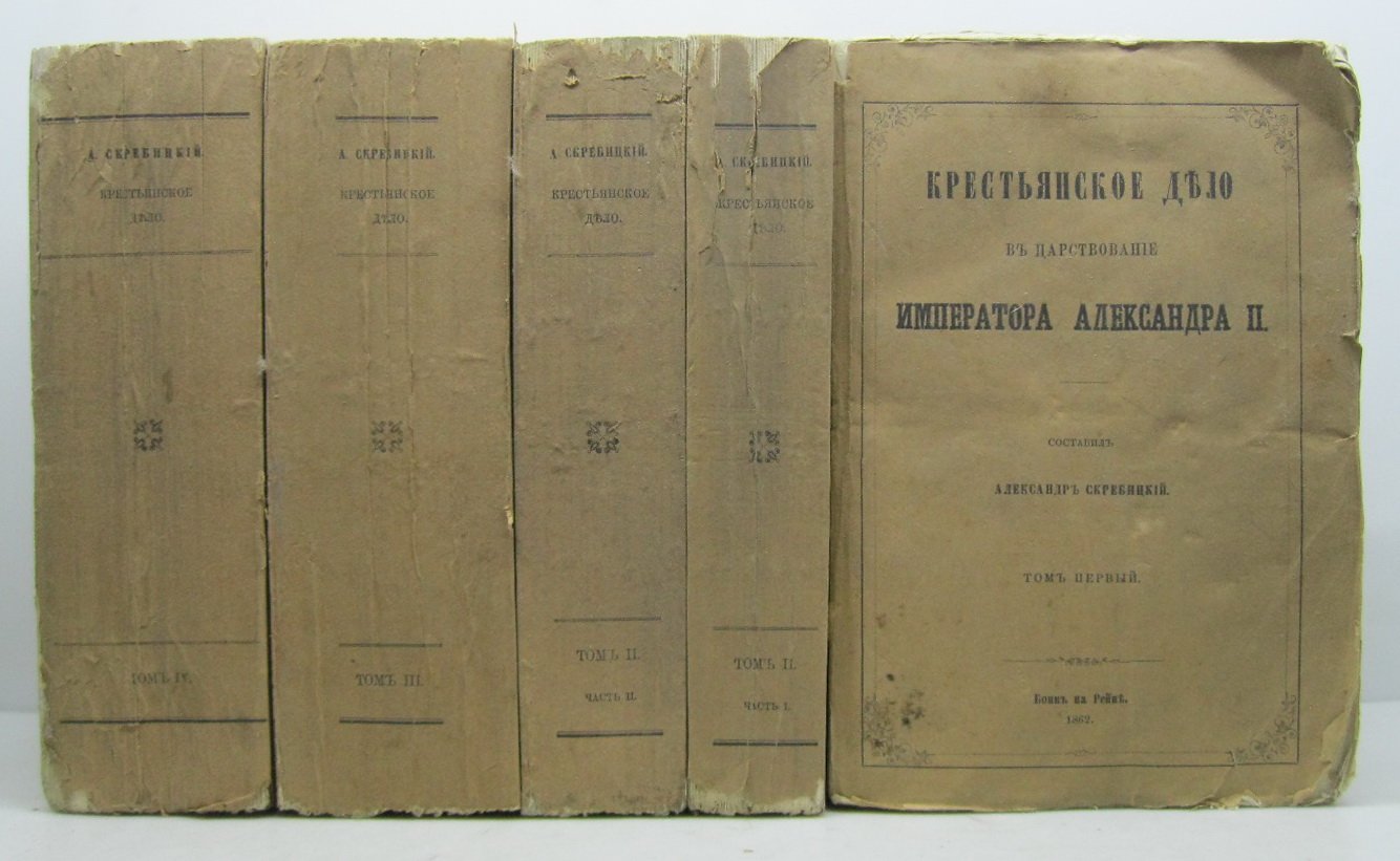 Крестьянское дело в царствование императора Александра II: исторический труд в 4 томах (в 5 отделах)