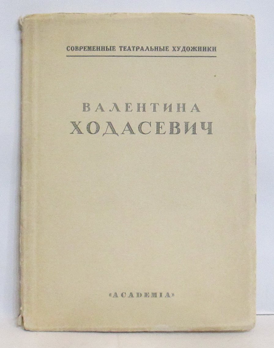 Ходасевич В. М. «Ходасевич Валентина». Издательство «Академия», 1927 г., 71 с.