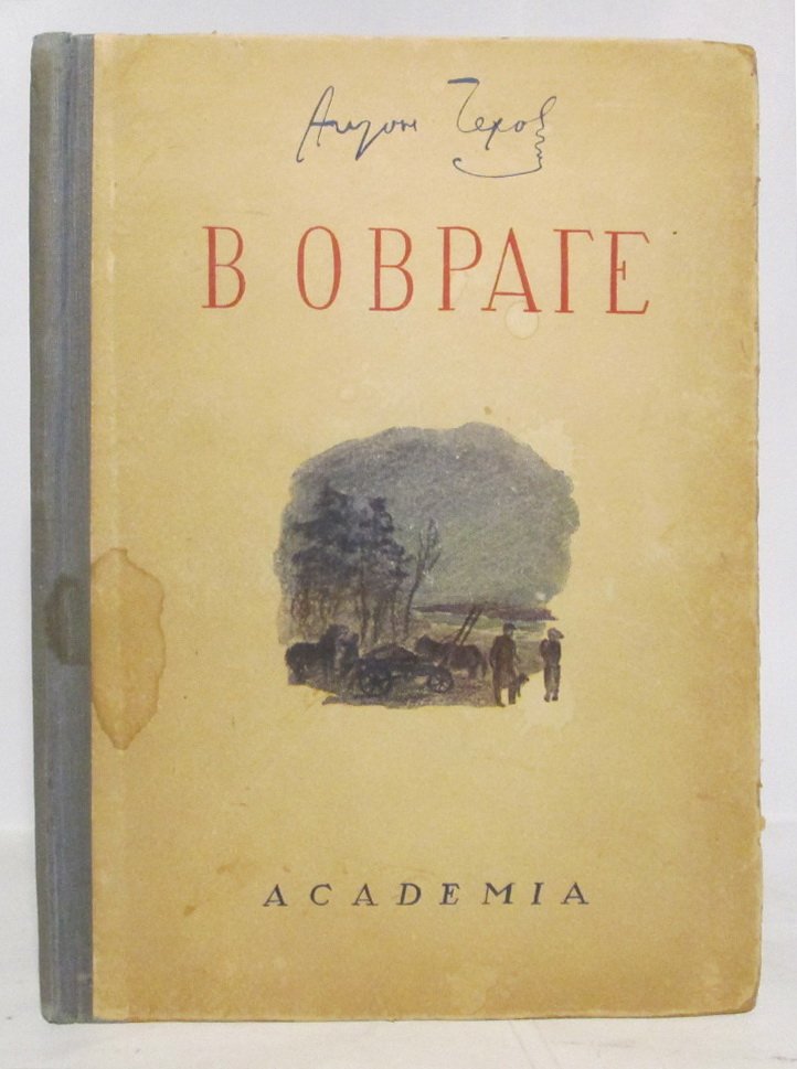 А. П. Чехов — «В овраге» (издание «Академия», 1937 год, 40 стр.)