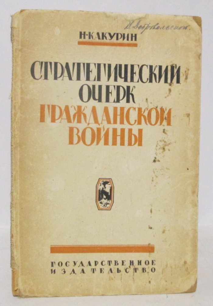Стратегический очерк Гражданской войны (1926) — Н. Е. Какурин