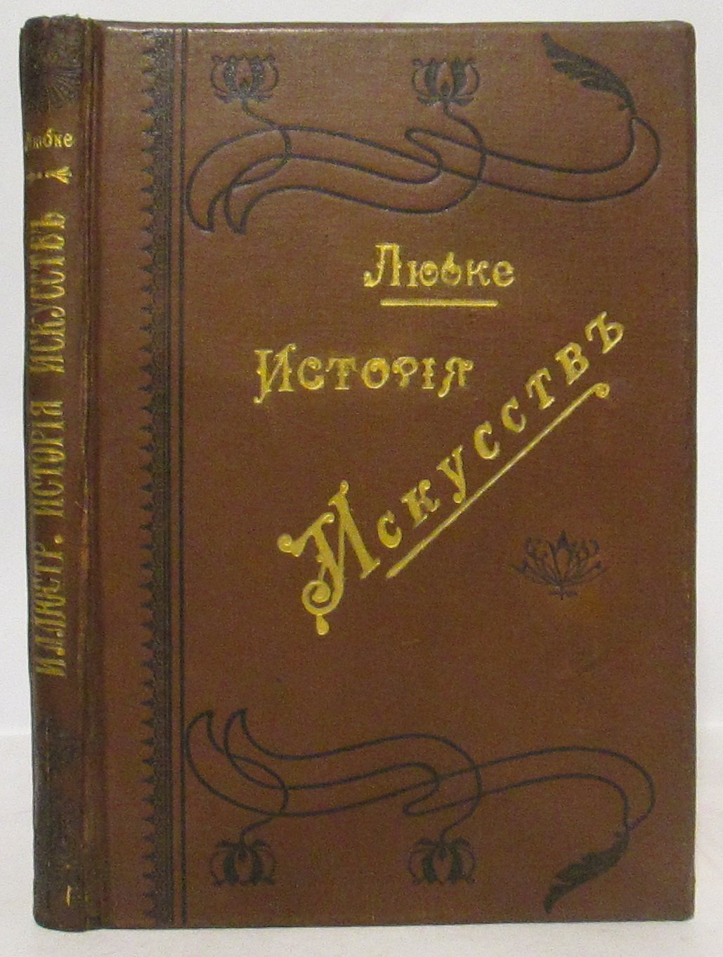 Иллюстрированная история искусств: классическое издание 1890 года