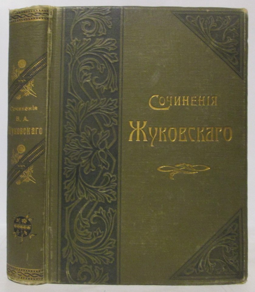 Жуковский В. А. — Полное собрание сочинений, том 1 (издание 1905 г., 181 стр.)