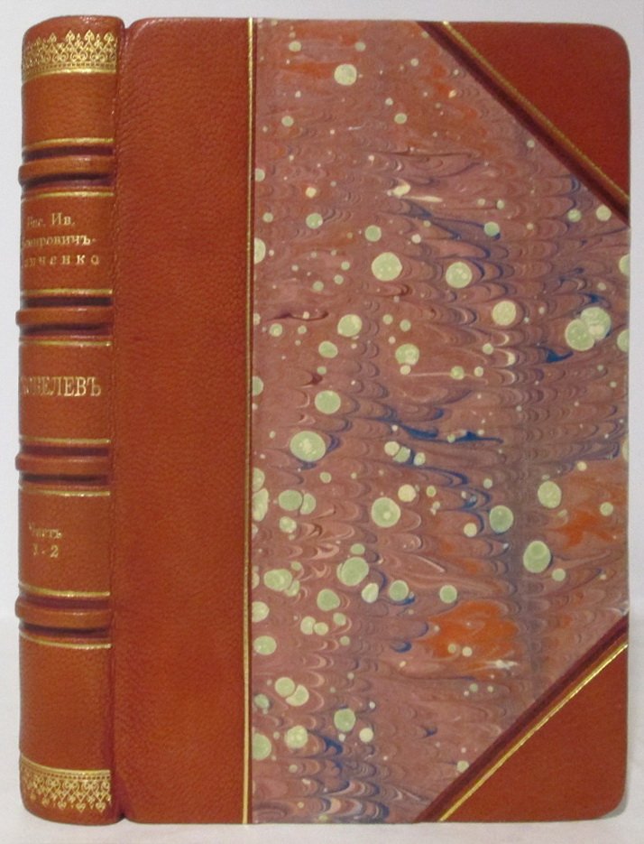 Немирович-Данченко В. И. «Скобелев»: 2 части в одном переплёте (Сойкин, 1903)