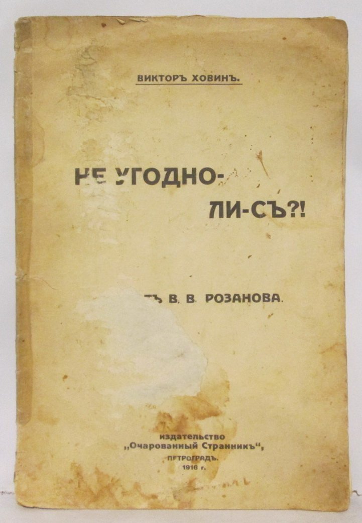 Ховин В. «Не угодно-ли-сь?!» — «Очарованный странник» (1916, 30 стр.)